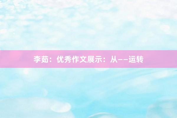 李茹：优秀作文展示：从——运转
