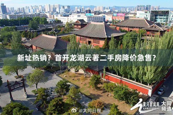 新址热销?首开龙湖云著二手房降价急售?