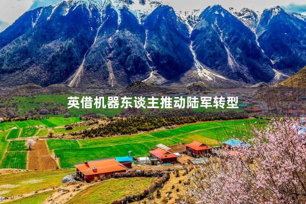 英借机器东谈主推动陆军转型