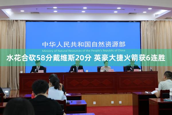 水花合砍58分戴维斯20分 英豪大捷火箭获6连胜