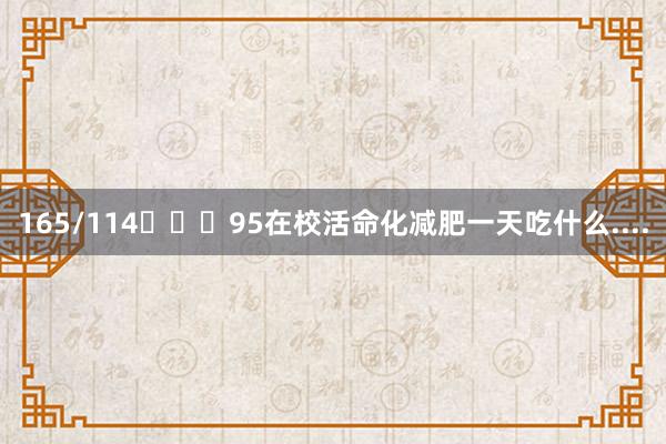 165/114➡️ 95在校活命化减肥一天吃什么....