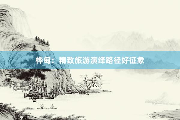 桦甸：精致旅游演绎路径好征象
