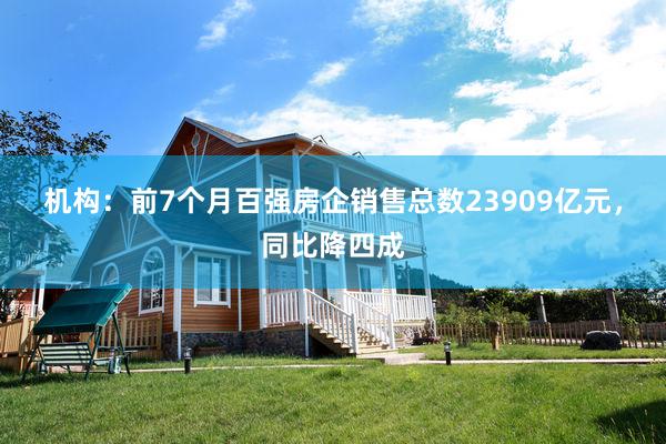 机构：前7个月百强房企销售总数23909亿元，同比降四成