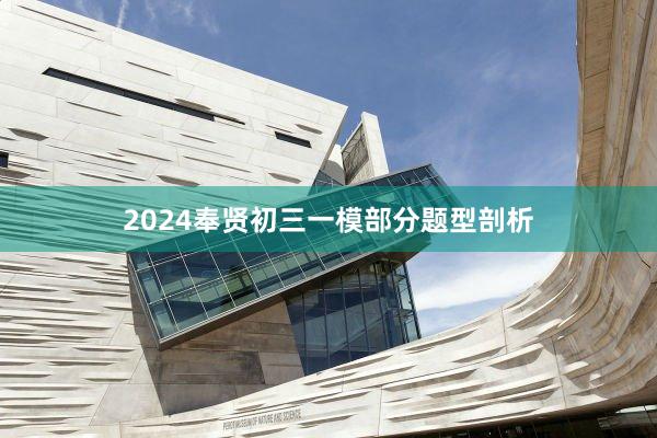 2024奉贤初三一模部分题型剖析