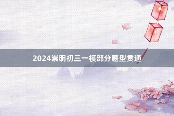 2024崇明初三一模部分题型贯通