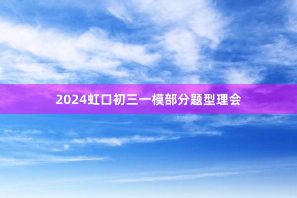 2024虹口初三一模部分题型理会