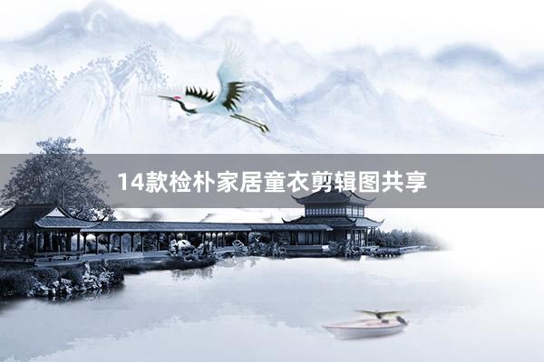 14款检朴家居童衣剪辑图共享