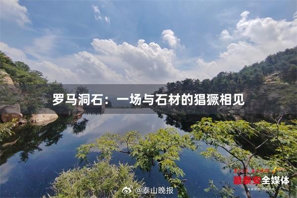 罗马洞石：一场与石材的猖獗相见