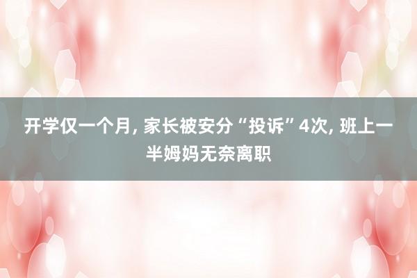 开学仅一个月, 家长被安分“投诉”4次, 班上一半姆妈无奈离职