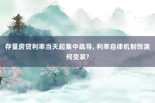 存量房贷利率当天起集中疏导, 利率自律机制饰演何变装?