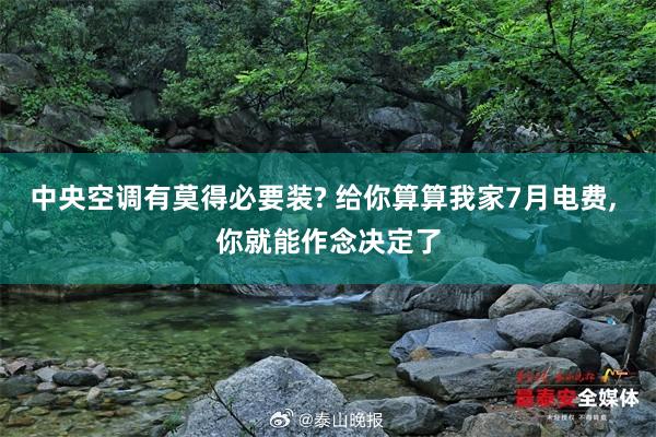 中央空调有莫得必要装? 给你算算我家7月电费, 你就能作念决定了