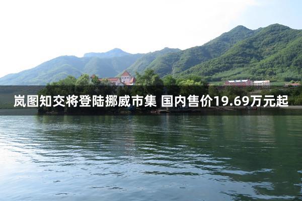 岚图知交将登陆挪威市集 国内售价19.69万元起