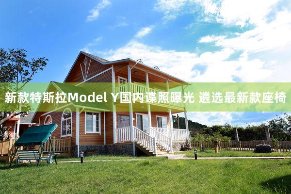 新款特斯拉Model Y国内谍照曝光 遴选最新款座椅